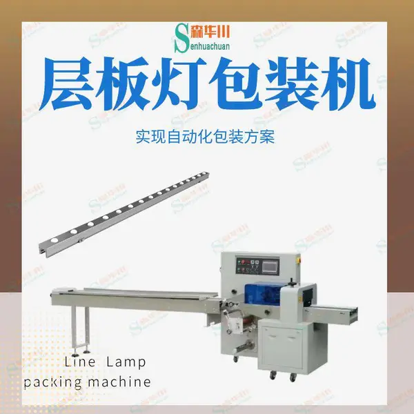 森华川家用橱柜层板灯衣柜灯LED灯带全自动包装机