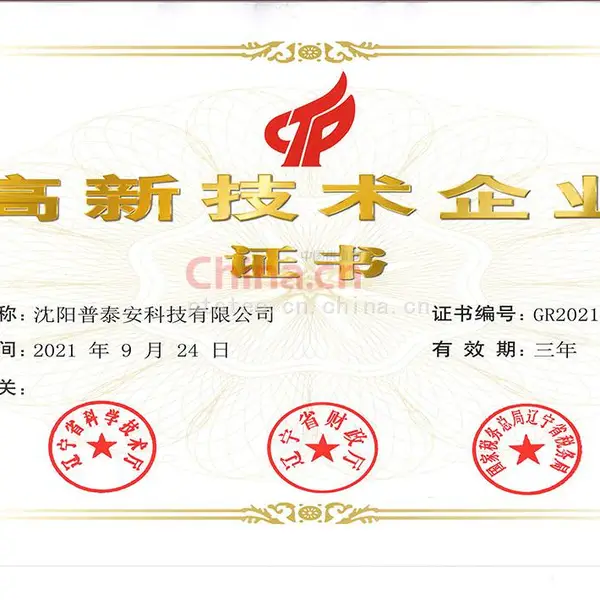 高新技术企业证书