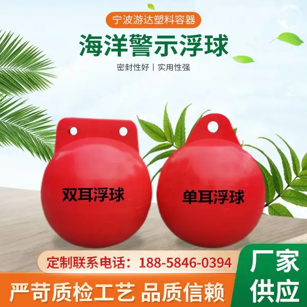 游达 PE材质滚塑塑料 航道标志浮球 水面标识浮子 耐腐蚀