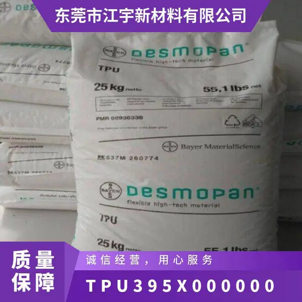 TPU 德国科思创(拜耳) 395X 000000 耐磨 耐水解 透明 电线电缆