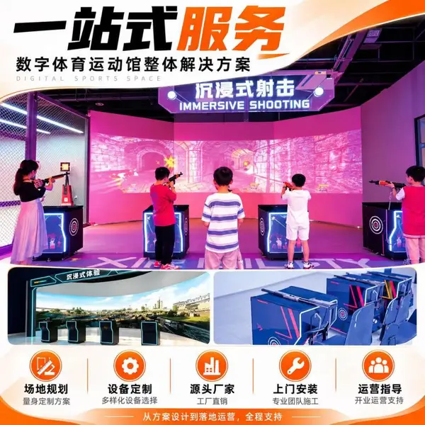 商用娱乐休闲数字运动设备室内模拟运动体验馆整场策划潮玩馆游乐