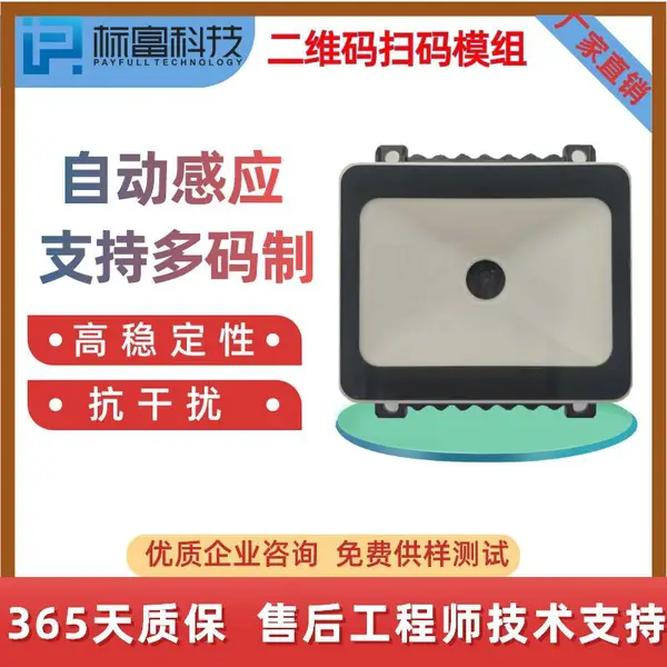 标富BT2系列二维码模组嵌入式自助设备支付扫码扫描引擎识别模块