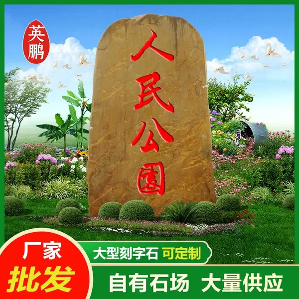 大型广场主题黄蜡石 酒店刻字石 楼盘门前景观石 黄腊石厂家价格