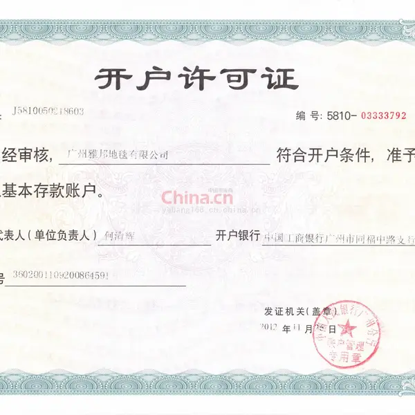 开户许可证