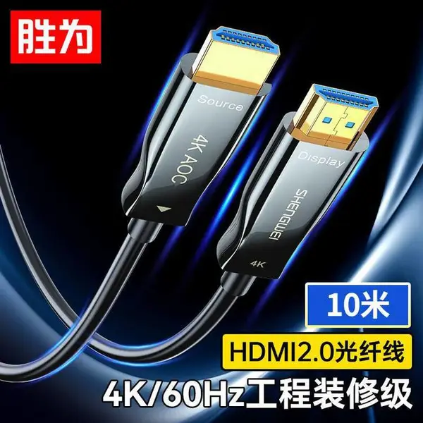 胜为 光纤HDMI线2.0版 4K发烧工程级3D视频高清线 10米