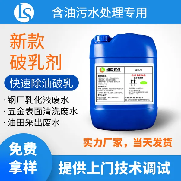 破乳剂厂家一件批发,货源充足 污水处理药剂