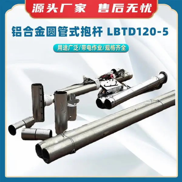 架设高压输电线路立杆机LBTD120-5铝合金圆管式抱杆拔杆铝合金抱杆