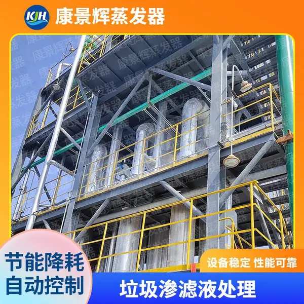 康景辉高铁酸钾制备过程中废碱液的回收利用 RO浓水处理蒸发器
