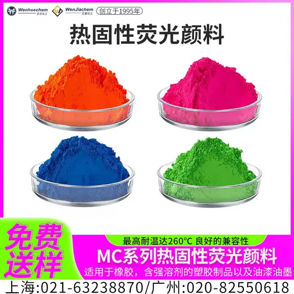 塑胶注塑用耐高温荧光颜料 水性油墨涂料用荧光色粉耐迁移不粘辊