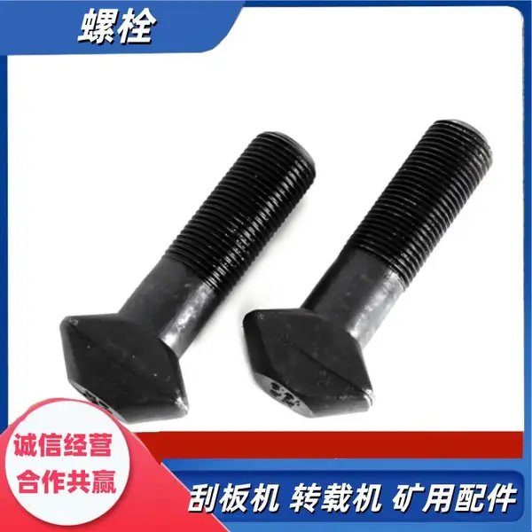 SGZ1000/3600刮板机梯头螺栓M30x2x385 矿用输送机螺丝 发黑