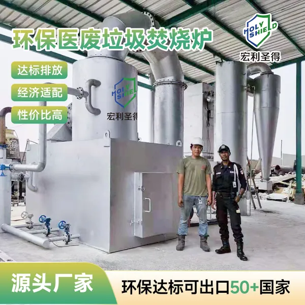 环保合规医废垃圾处理设备定制 达标排放医疗垃圾焚烧炉解决方案