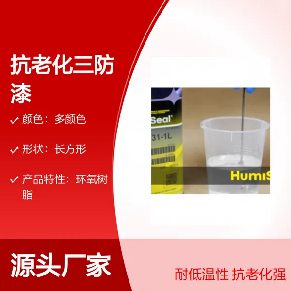 Humiseal丙烯酸涂布1B31S三防漆 防水密封环氧树脂材料