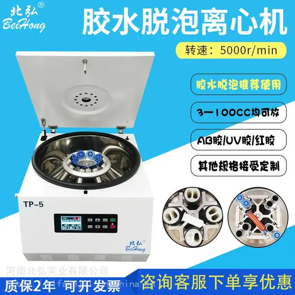 北弘TP-5针筒胶水除泡离心机50mlAB胶UV胶一比一