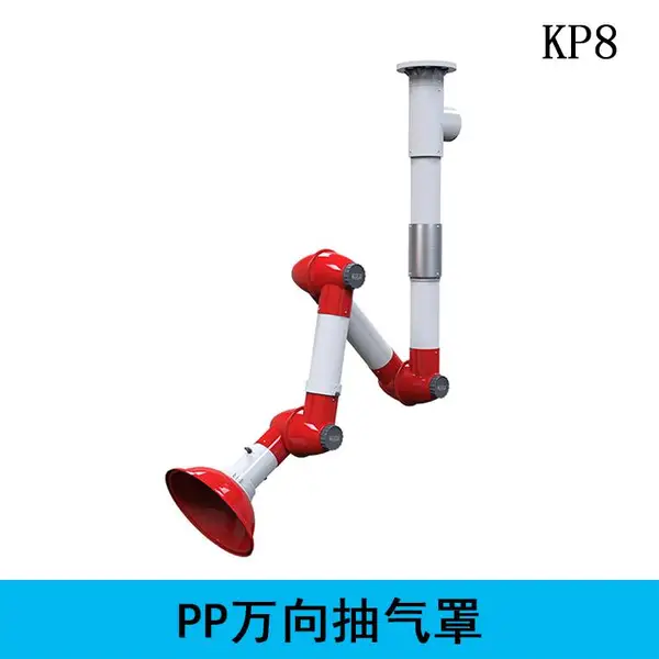 科恩TOF实验室PP吸风罩kp8三节万向抽气罩KP8-1排气排风罩移动集气罩