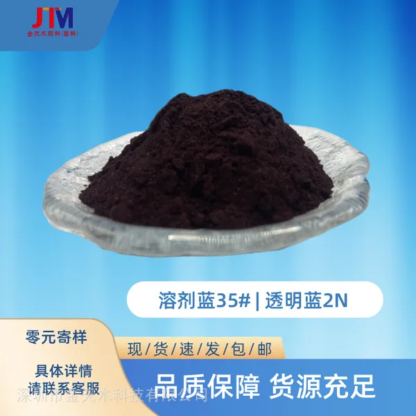 化工塑料原料 注塑 配色 溶剂染料色粉油溶染料油漆油墨溶剂蓝35#透明蓝2N 着色度高