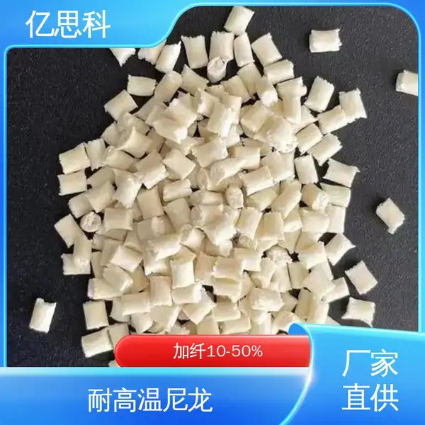 亿思科 改性耐高温塑料 PPA塑胶颗粒 油泵法兰用