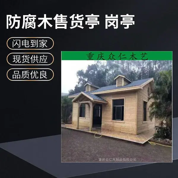 綦江公园防腐木售货亭 户外防腐木治安亭 碳化木小区门卫室施工安装 众仁木艺