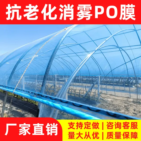 PO薄膜 ***流滴消雾薄膜 农用大棚膜 塑料薄膜 温室大棚塑料布