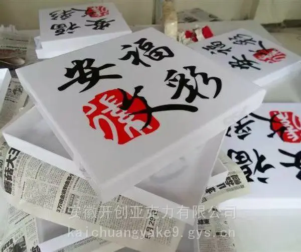 亚克力UV打印标牌 书法字画透明有机玻璃装饰画定制
