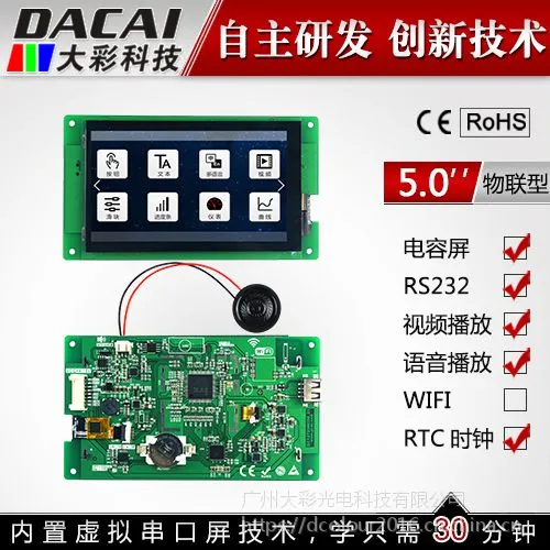 大彩5寸串口屏 物联型电容触摸屏 720*1280 组态/视频/Lua脚本/U盘
