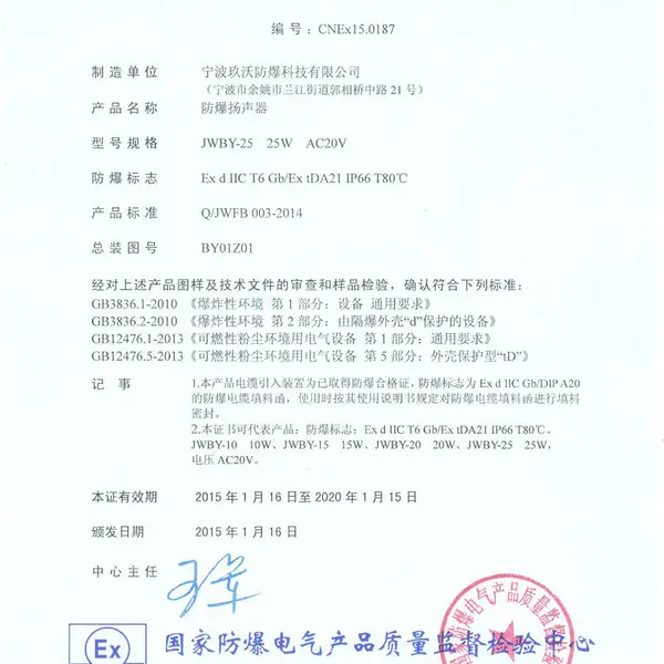 防爆扬声器合格证