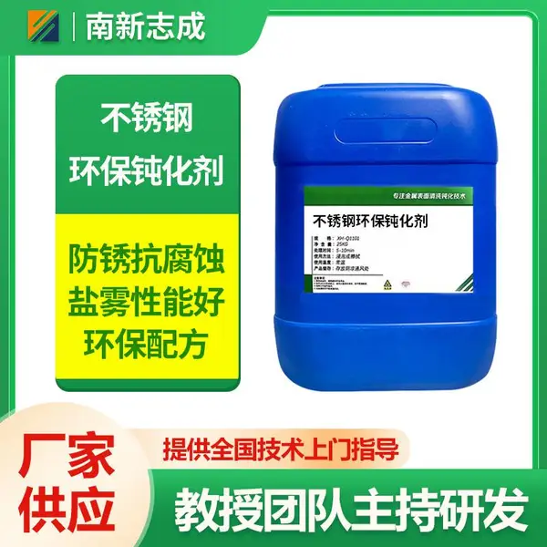 不锈钢环保钝化剂 通用型钝化防锈液 卫浴五金钝化防锈