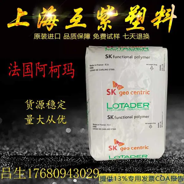 EMA法国阿科玛 Lotryl 18MG02 增强增韧级高流动 ema塑胶原料颗粒