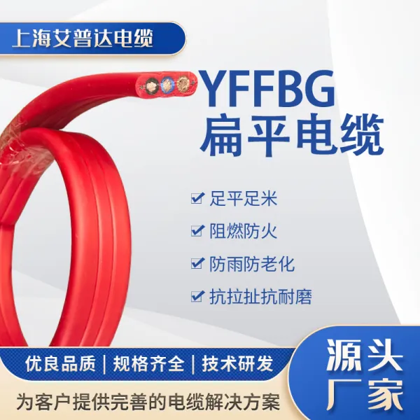 YFFBG扁平电缆:双钢丝抗拉结构,行车/天车移动供电专用