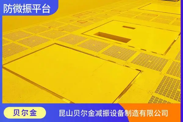 防微振平台 半导体承重平台定制 抗微震平台 贝尔金 全国案例