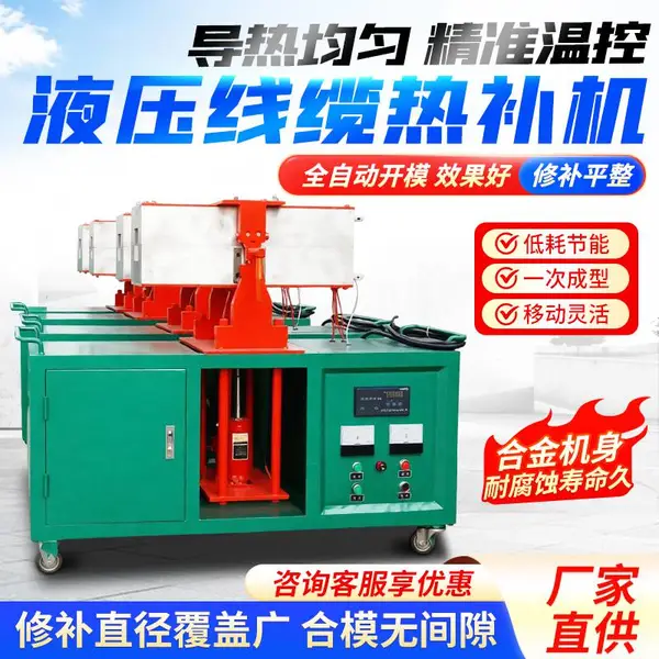 全自动电缆线热补机 FDRB-60型电缆修补设备 矿用电线修复机械厂