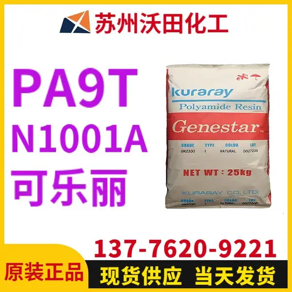 可乐丽N1001A A9T Genestar高温尼龙 Kuraray 耐热聚酰胺树脂
