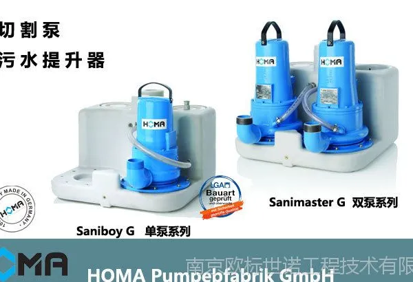 德国原装进口HOMA污水提升泵别墅地下室厨房卫生间沐浴污水提升器切割泵