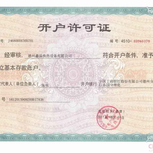 开户许可证