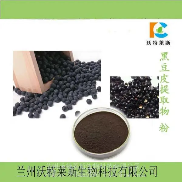 水溶性 黑豆皮提取物10:1 浓缩粉 提取液 浸膏 1kg起订 包邮
