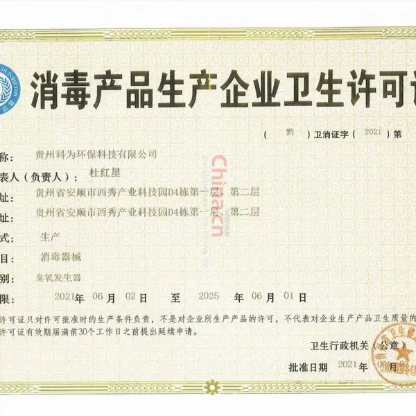 消毒产品生产企业卫生许可证