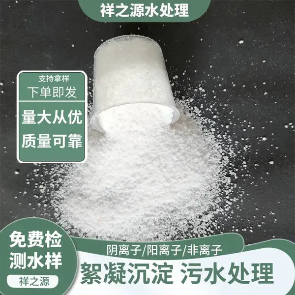洗沙场污水处理阴离子非离子聚丙烯酰胺说明 祥之源