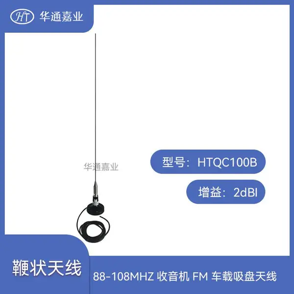 华通嘉业88-108MHZ收音机FM车载吸盘天线,强磁吸盘标配3米电缆