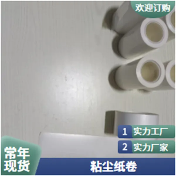 防静电粘尘纸卷PCB1400mm深度解析一体化