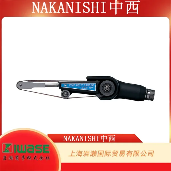 NAKANISHI 中西,KBS-101 小型砂带打磨手柄