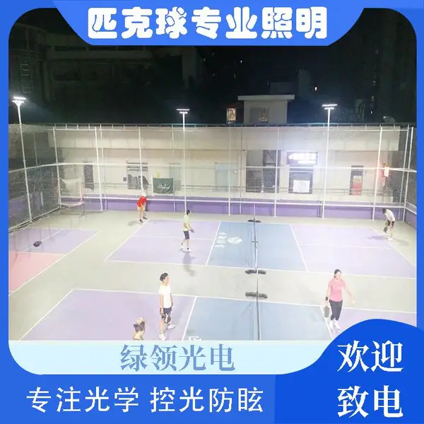 绿领光电 专业研发匹克球场LED照明灯具 赛事级高配防眩防溢光 室内外体育场高杆灯 厂家定制