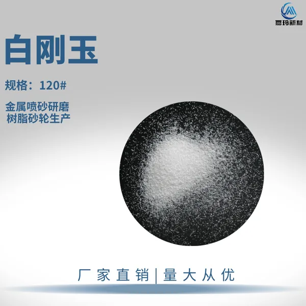 WA120目电熔白刚玉 金属喷砂研磨 树脂砂轮生产原材料