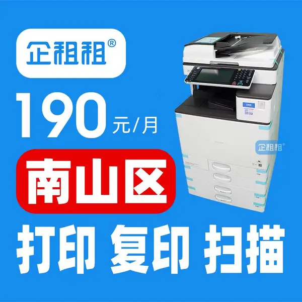深圳南山短期临时长期租复印机 打印机租赁 深圳出租复印机