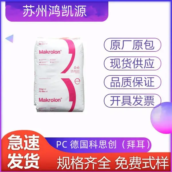 Makrolon PC 德国科思创 RX2530 高透明 医疗级