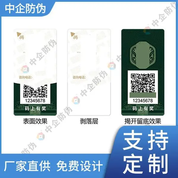 揭露类防伪标签 一物一码防伪溯源防窜货 二维码防伪标识