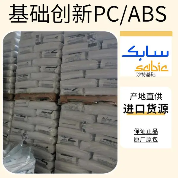 基础创新塑料 PC/ABS HC1104HF 高耐热级 高流动性 高冲击