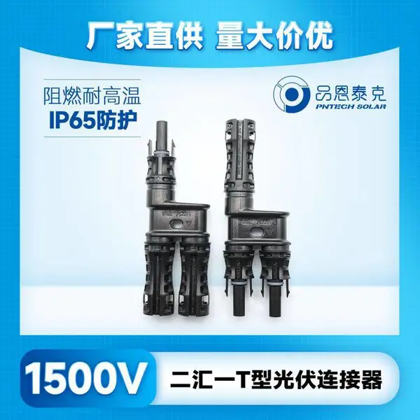 品恩泰克 防水防尘二汇一T型 PP0材料 MC4光伏连接器 PV005-T 1500V