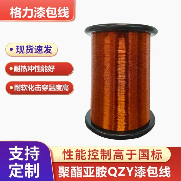 聚酯亚胺漆包铜线 EIW \ QZY 耐温等级180度