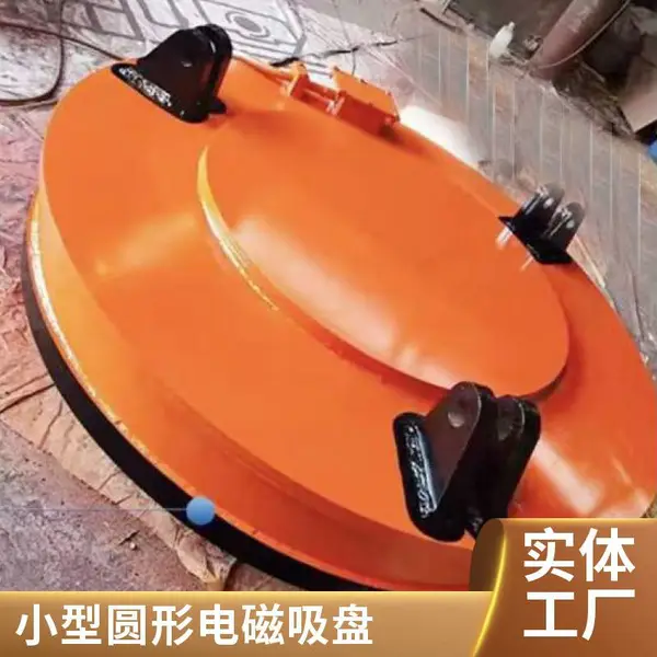 小型圆形电磁吸盘 叉车行车通用电磁铁 机械加工铁块废料装卸圆形吊具