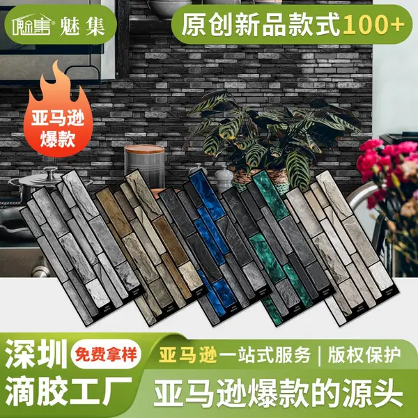魅集3D滴胶跨境批发自粘墙贴厨房翻新浴室防水立体墙面美化装饰贴