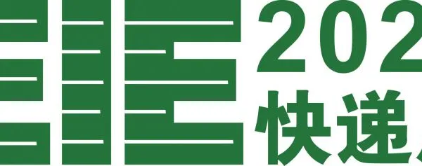 2020广州国际快递产业展览会